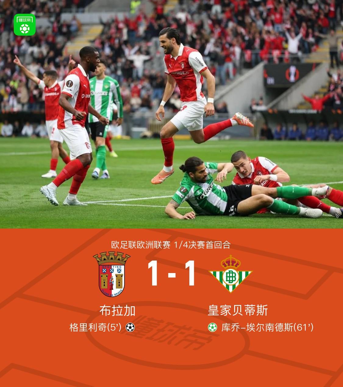 星空体育-布拉加1-1贝蒂斯，格里利奇闪击，埃尔南德斯点射
